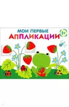 Мои первые аппликации для детей от 1 года. Выпуск 12. Лягушонок и клубника