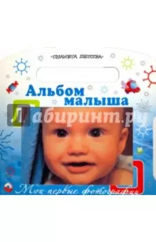 Мои первые фотографии. Альбом малыша