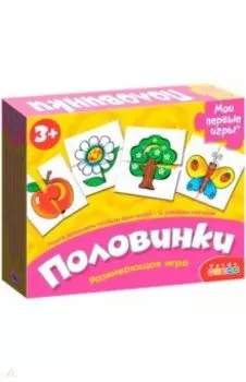 Мои первые игры. Половинки