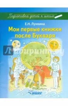 Мои первые книжки после Букваря