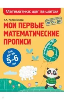 Мои первые математические прописи. Для детей 5-6 лет