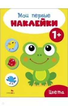 Мои первые наклейки 1+ . Цвета