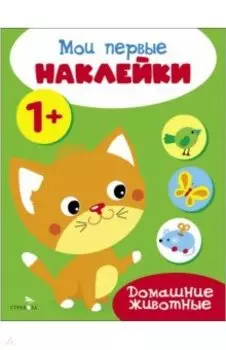 Мои первые наклейки 1+ Домашние животные