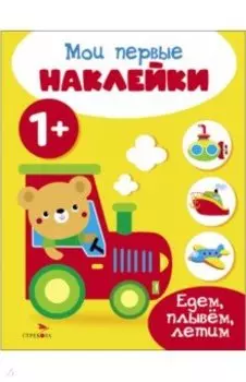Мои первые наклейки 1+ Едем, плывем, летим