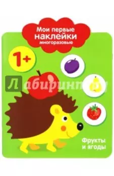 Мои первые наклейки 1+ "Фрукты и ягоды"