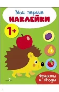 Мои первые наклейки 1+ Фрукты и ягоды