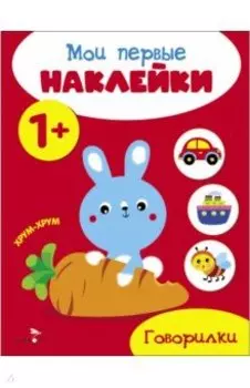 Мои первые наклейки 1+ Говорилки