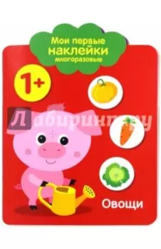 Мои первые наклейки 1+. Овощи