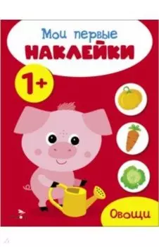 Мои первые наклейки 1+ Овощи