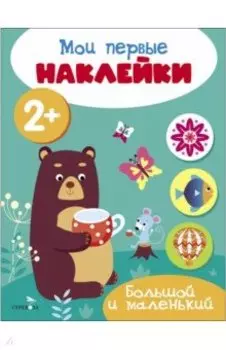 Мои первые наклейки 2+ Большой и маленький