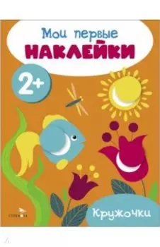 Мои первые наклейки 2+ Кружочки