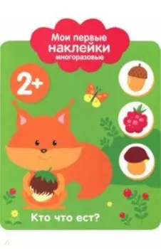 Мои первые наклейки 2+. Кто что ест?
