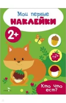 Мои первые наклейки 2+ Кто что ест?