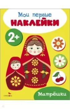Мои первые наклейки 2+ Матрешки