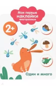 Мои первые наклейки 2+. Один и много