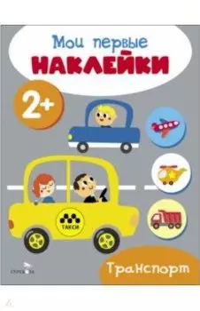 Мои первые наклейки 2+ Транспорт