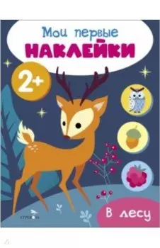 Мои первые наклейки 2+ В лесу
