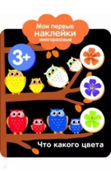 Мои первые наклейки 3+. Что какого цвета
