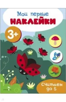 Мои первые наклейки 3+ Считаем до 5