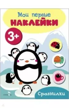 Мои первые наклейки 3+ Сравнилки