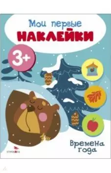 Мои первые наклейки 3+ Времена года