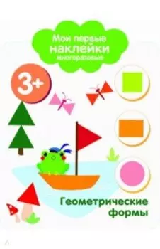 Мои первые наклейки. Геометрические формы