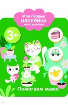 Мои первые наклейки. Помогаем маме