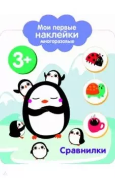 Мои первые наклейки. Сравнилки