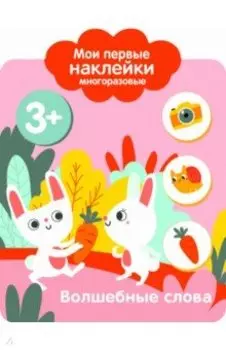 Мои первые наклейки. Волшебные слова
