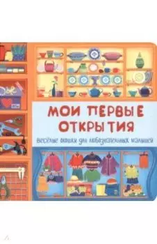 Мои первые открытия