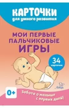 Мои первые пальчиковые игры (34 карточки)