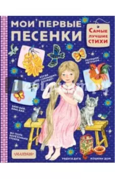Мои первые песенки