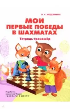 Мои первые победы в шахматах. Тетрадь-тренажер