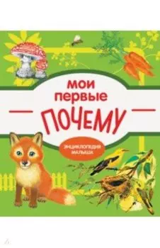 Мои первые почему?