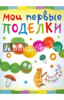 Мои первые поделки