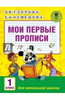 Мои первые прописи. 1 класс