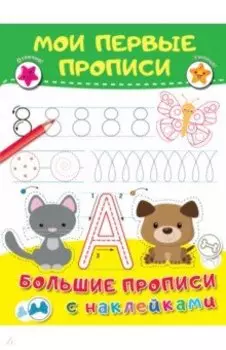 Мои первые прописи