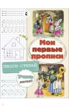 Мои первые прописи