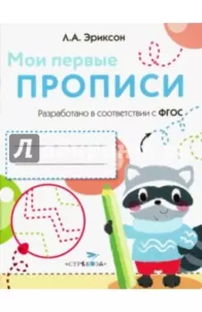 Мои первые прописи. Выпуск 6. Готовим руку к письму. ФГОС ДО