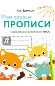 Мои первые прописи. Выпуск 8. Палочки, петельки, крючки. ФГОС