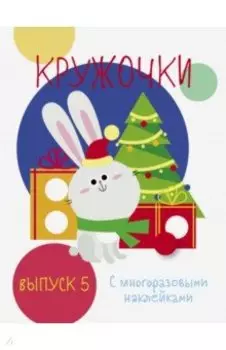 Мои первые развивающие наклейки. Кружочки. Выпуск 5