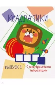 Мои первые развивающие наклейки. Квадратики. Выпуск 1