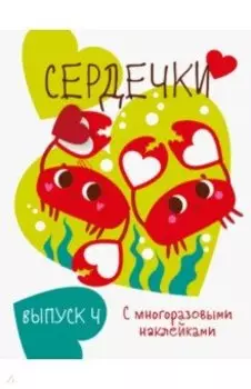Мои первые развивающие наклейки. Сердечки. Выпуск 4