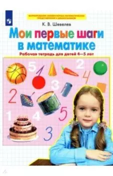 Мои первые шаги в математике. Рабочая тетрадь для детей 4-5 лет. ФГОС ДО