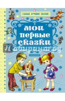 Мои первые сказки