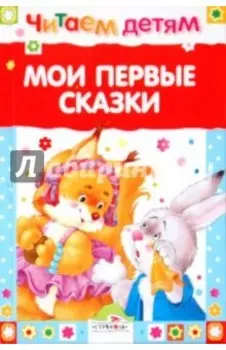 Мои первые сказки