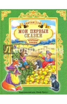 Мои первые сказки