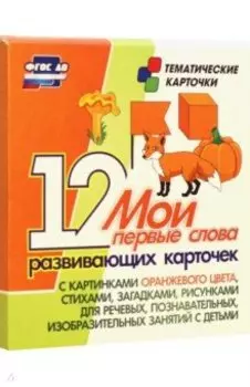 Мои первые слова. 12 развивающих карточек с картинками оранжевого цвета, стихами, загадками