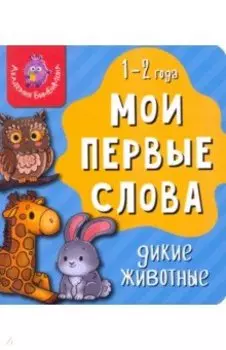 Мои первые слова. Дикие животные