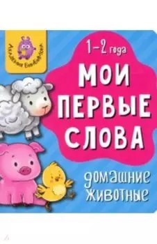 Мои первые слова. Домашние животные